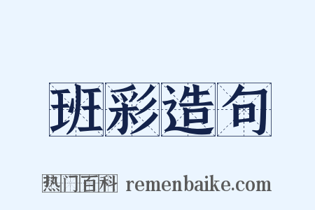 班彩造句是什么意思的图片